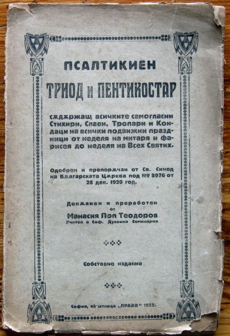 ПСАЛТИКИЕН ТРИОД И ПЕНТИКОСТАР, МАНАСИЙ ПОПЪ ТЕОДОРОВЪ, 1922