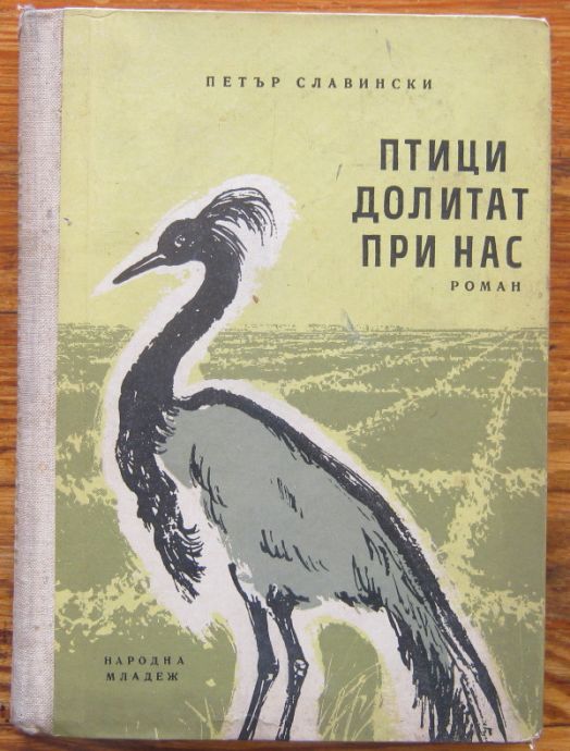 ПТИЦИ ДОЛИТАТ ПРИ НАС, ПЕТЪР СЛАВИНСКИ, 1961