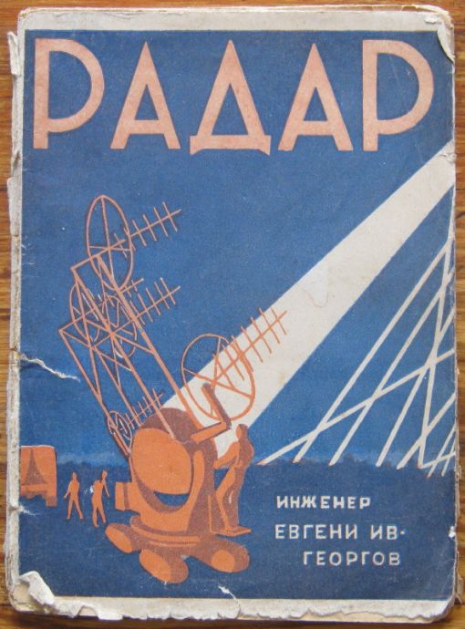 РАДАР, ЕВГЕНИ ИВ. ГЕОРГОВ, 1947