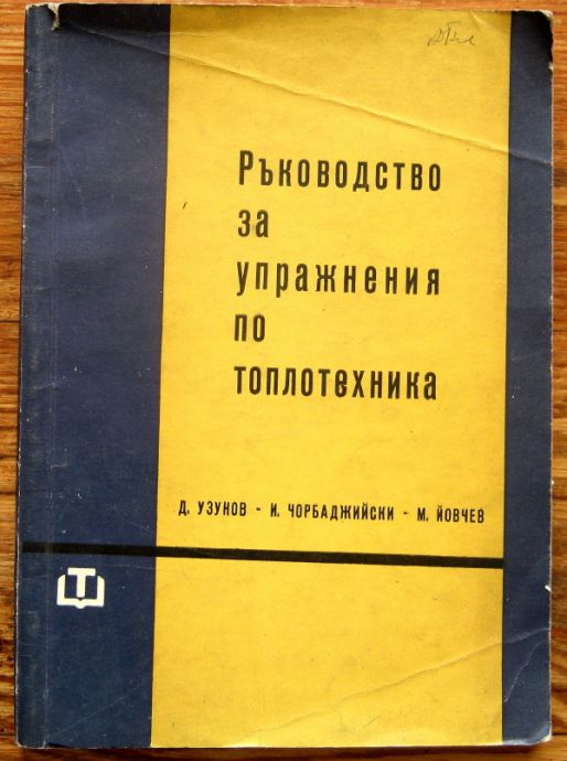 РЪКОВОДСТВО ЗА УПРАЖНЕНИЯ ПО ТОПЛОТЕХНИКА, Д. УЗУНОВ, И. ЧОРБАДЖИЙСКИ, М. ЙОВЧЕВ, 1964