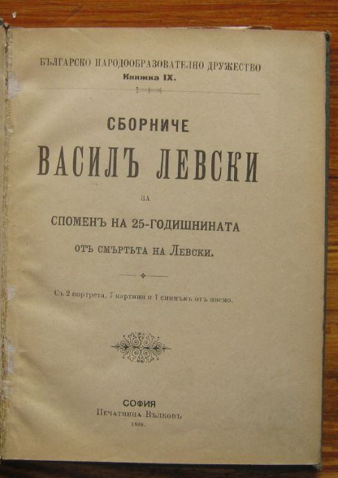 СБОРНИЧЕ ВАСИЛЪ ЛЕВСКИ, 1898