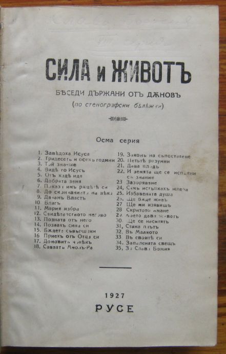 СИЛА И ЖИВОТЪ, БЕСЕДИ ДЪРЖАНИ ОТ ДЪНОВЪ, ПЪЛНА VIII СЕРИЯ, 1927