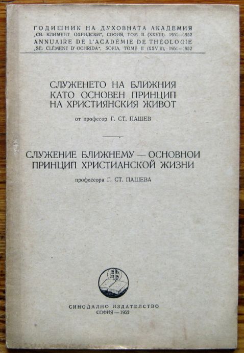 СЛУЖЕНЕТО НА БЛИЖНИЯ КАТО ОСНОВЕН ПРИНЦИП НА ХРИСТИЯНСКИЯ ЖИВОТ, Г. СТ. ПАШЕВ, 1952