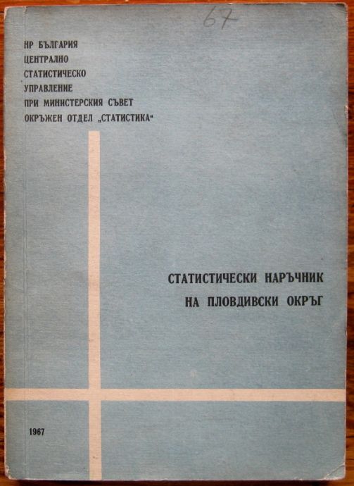 СТАТИСТИЧЕСКИ НАРЪЧНИК НА ПЛОВДИВСКИ ОКРЪГ, 1967