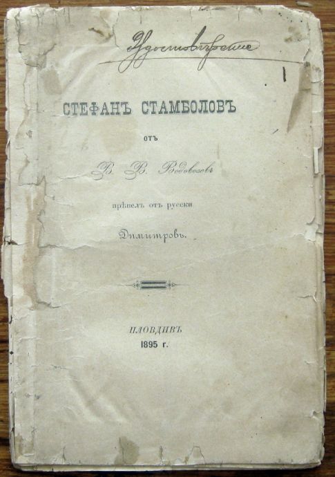 СТЕФАНЪ СТАМБОЛОВЪ, В. В. ВОДОВОЗОВЪ, 1895