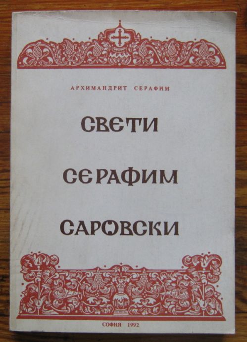 СВЕТИ СЕРАФИМ САРОВСКИ, АРХИМАНДРИТ СЕРАФИМ, 1992
