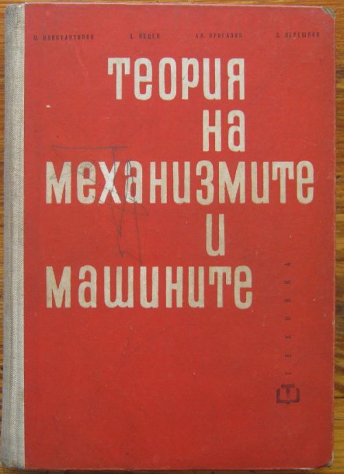 ТЕОРИЯ НА МЕХАНИЗМИТЕ И МАШИНИТЕ, М. КОНСТАНТИНОВ, Ц. НЕДЕВ, А. ВРИГАЗОВ, 1962