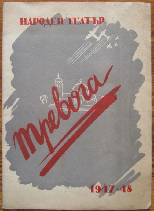 ТРЕВОГА, ОРЛИН ВАСИЛЕВ, ТЕАТРАЛНА БРОШУРА, 1947