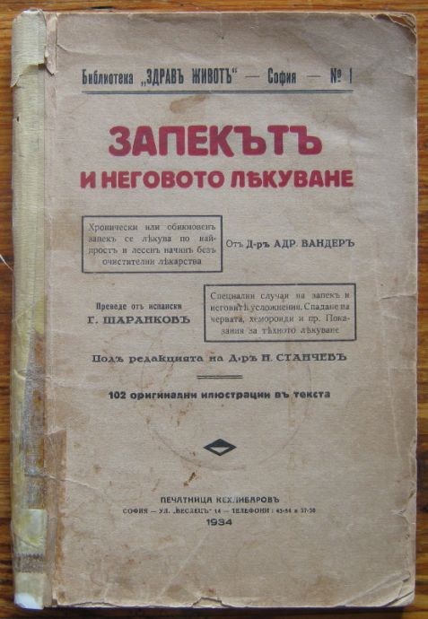 ЗАПЕКЪТ И НЕГОВОТО ЛЕКУВАНЕ, АДР. ВАНДЕР, 1934