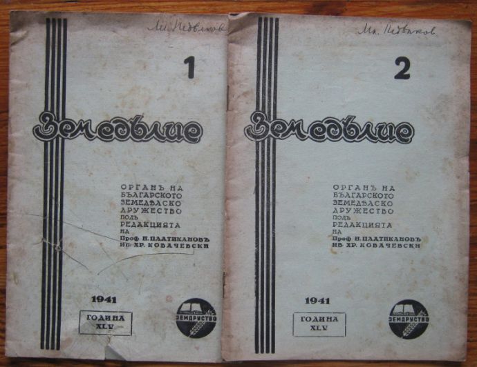 ЗЕМЕДЕЛИЕ, ГОДИНА XLV, КН. 1 И 2, 1941