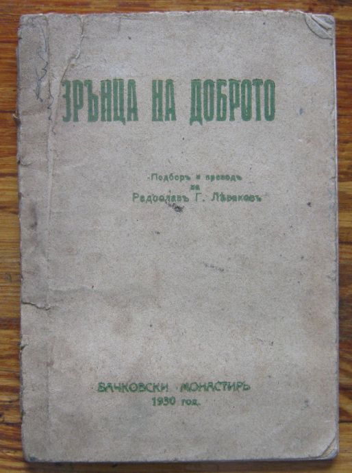 ЗРЪНЦА НА ДОБРОТО, РАДОСЛАВ ЛЕВАКОВ, 1930