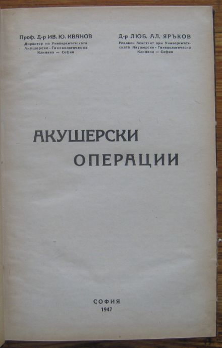 АКУШЕРСКИ ОПЕРАЦИИ, ИВ. Ю. ИВАНОВ, ЛЮБ. АЛ. ЯРЪКОВ, 1947