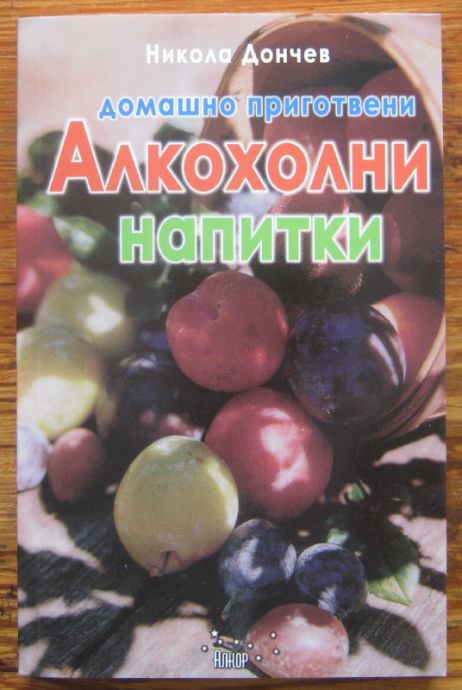 ДОМАШНО ПРИГОТВЕНИ АЛКОХОЛНИ НАПИТКИ, НИКОЛА ДОНЧЕВ, 2006