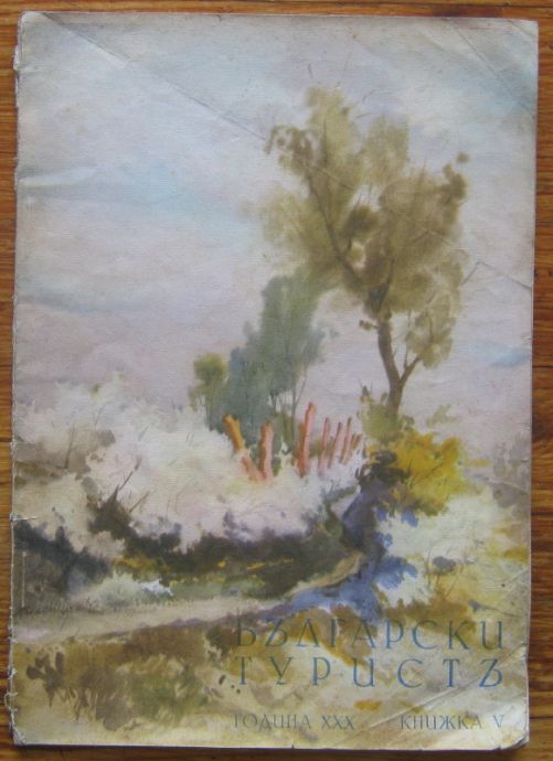 БЪЛГАРСКИ ТУРИСТ, ГОДИНА XXX, КНИЖКА 5, 1938