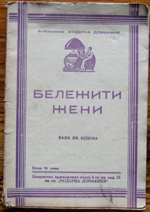 БЕЛЕЖИТИ ЖЕНИ, ВАНА ИВ. КЕПОВА, 1932