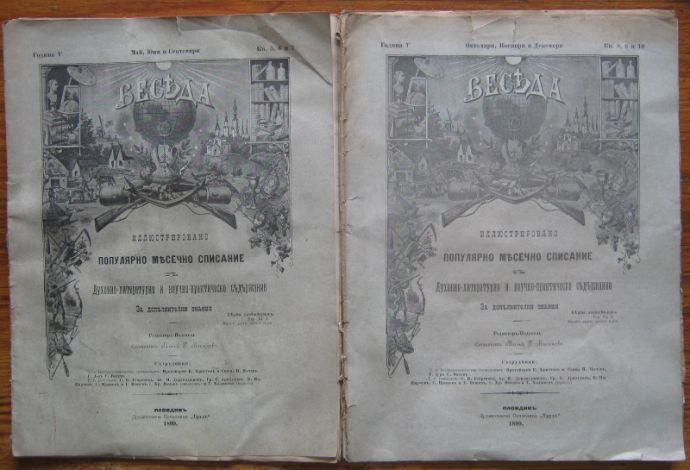 БЕСЕДА, ГОДИНА V, БРОЙ 5,6, 7, 8, 9 И 10, 1899