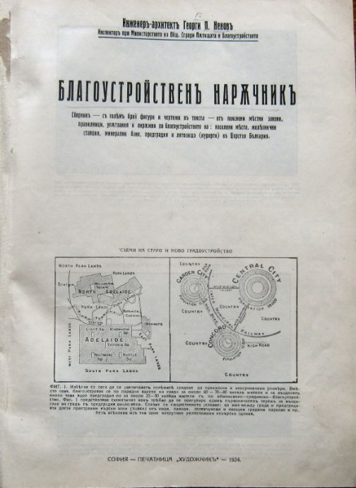 БЛАГОУСТРОЙСТВЕН НАРЪЧНИК, СБОРНИК, ГЕОРГИ П. НЕНОВ, 1924