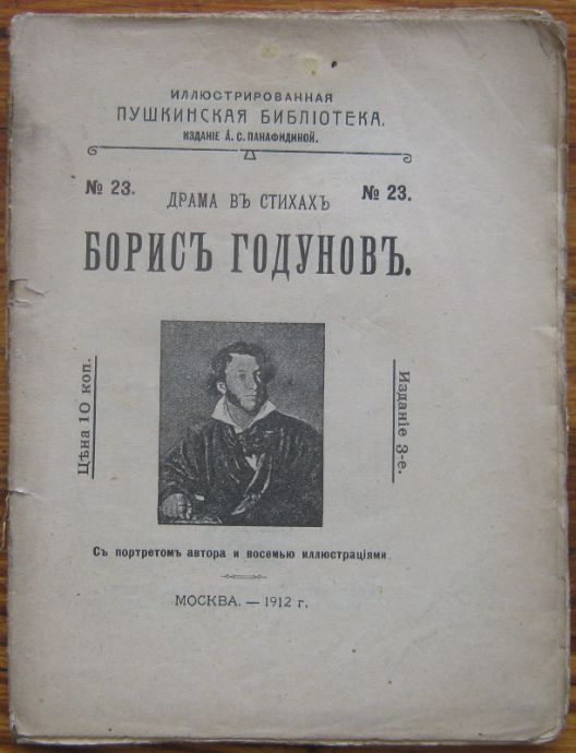 ИЛЛЮСТРИРОВАННАЯ ПУШКИНСКАЯ БИБЛИОТЕКА N 23, ДРАМА ВЪ СТИХАХЪ, БОРИСЪ ГОДУНОВЪ, 1912