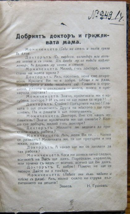 ДОБРИЯТ ДОКТОРЪ И ГРИЖЛИВАТА МАМА, ТЕАТРАЛНИ ПИЕСИ ЗА СРЕДНА ВЪЗРАСТ