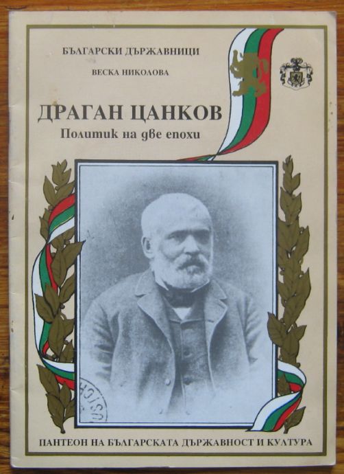 ДРАГАН ЦАНКОВ ПОЛИТИК НА ДВЕ ЕПОХИ, ВЕСКА НИКОЛОВА, 1994