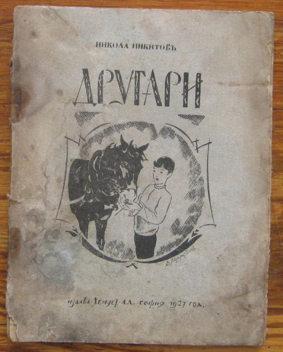 ДРУГАРИ, НИКОЛА НИКИТОВЪ, 1927