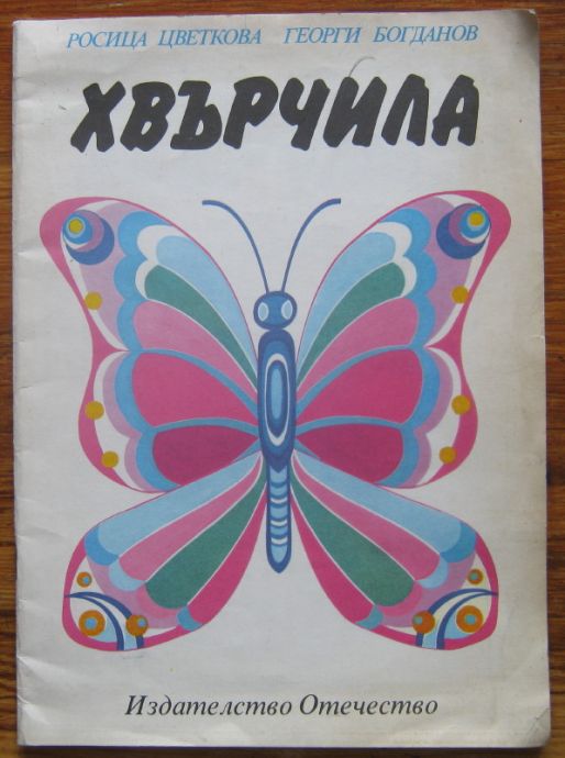 ХВЪРЧИЛА, РОСИЦА ЦВЕТКОВА, ГЕОРГИ БОГДАНОВ, 1989