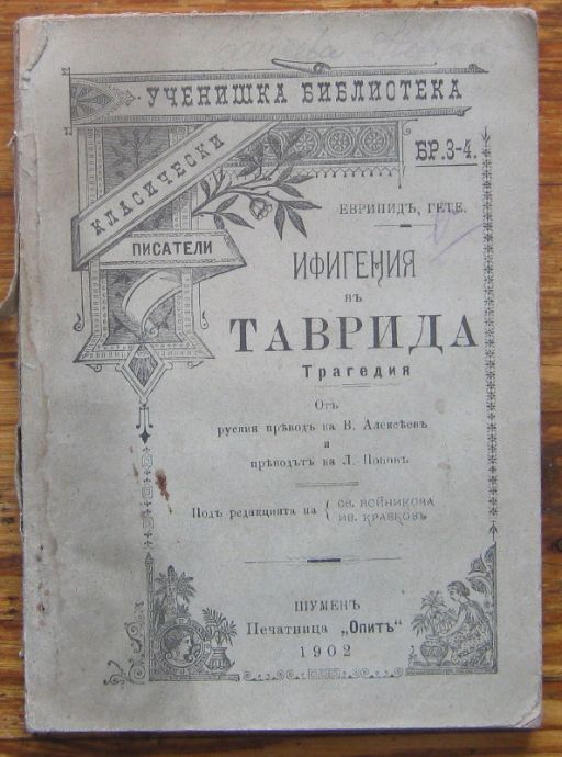 ИФИГЕНИЯ В ТАВРИДА, ЕВРИПИД, ГЬОТЕ, 1902