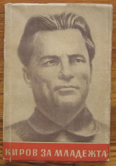 ЗА МЛАДЕЖТА, С. М. КИРОВ, 1950