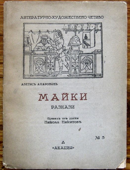 МАЙКИ, АВЕТИСЪ АХАРОНЯНЪ, 1930