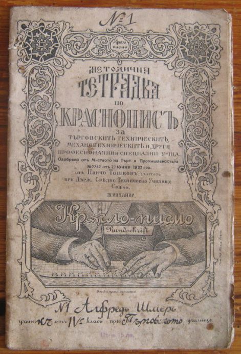 МЕТОДИЧНА ТЕТРАДКА ПО КРАСНОПИСЪ, ПАНЧО ТОШКОВ, 1928