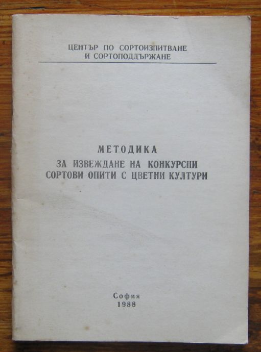 МЕТОДИКА ЗА ИЗВЕЖДАНЕ НА КОНКУРСНИ СОРТОВИ ОПИТИ С ЦВЕТНИ КУЛТУРИ, 1988