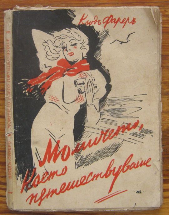 МОМИЧЕТО КОЕТО ПЪТЕШЕСТВУВАШЕ, КЛОДЪ ФАРЕРЪ, 1939
