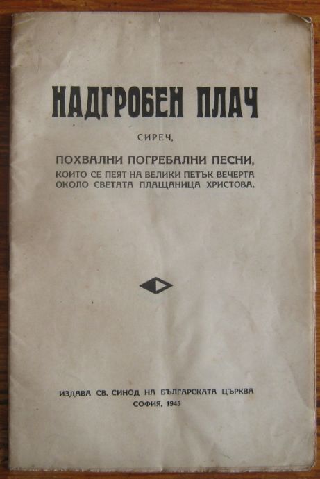 НАДГРОБЕН ПЛАЧ СИРЕЧ, ПОХВАЛНИ ПОГРЕБАЛНИ ПЕСНИ, 1945