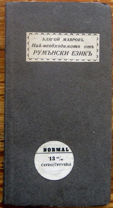 НАЙ-НЕОБХОДИМОТО ОТЪ РУМЪНСКИ ЕЗИКЪ, БЛАГОЙ МАВРОВ