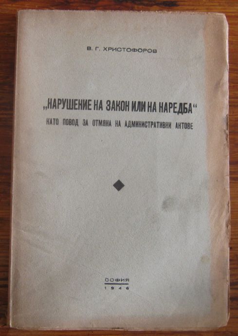 НАРУШЕНИЕ НА ЗАКОН ИЛИ НА НАРЕДБА КАТО ПОВОД ЗА ОТМЯНА НА АДМИНИСТРАТИВНИ АКТОВЕ, В. Г. ХРИСТОФОРОВ, 1946