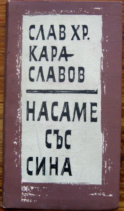 НАСАМЕ СЪС СИНА, СЛАВ ХР. КАРАСЛАВОВ, 1965