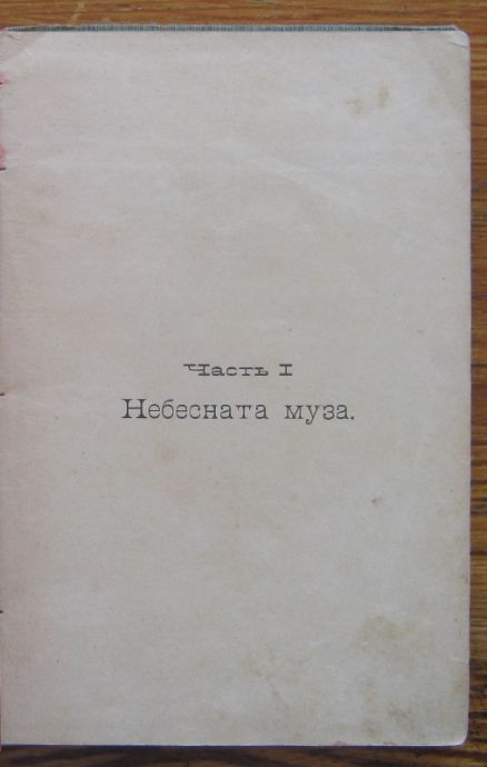 УРАНИЯ, К. ФЛАМАРИОН, 1905