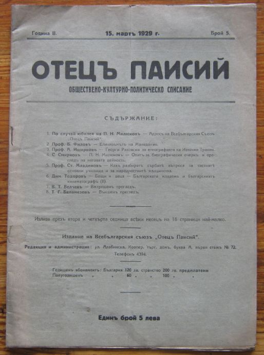ОТЕЦЪ ПАИСИЙ, ГОДИНА II, БРОЙ 5, 1929