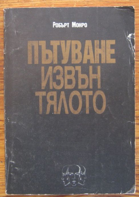 ПЪТУВАНЕ ИЗВЪН ТЯЛОТО, РОБЪРТ МОНРО, 1992