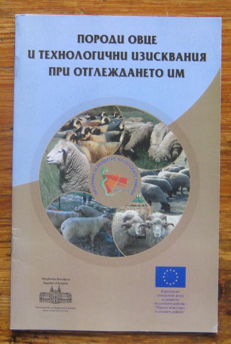 ПОРОДИ ОВЦЕ И ТЕХНОЛОГИЧНИ ИЗИСКВАНИЯ ПРИ ОТГЛЕЖДАНЕТО ИМ