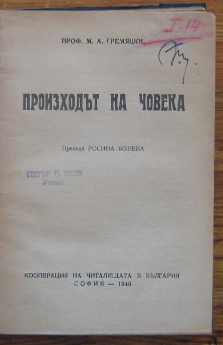 ПРОИЗХОДЪТ НА ЧОВЕКА, М. А. ГРЕМЯЦКИ, 1946
