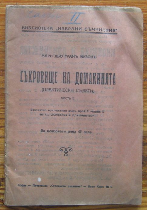 СЪКРОВИЩЕ НА ДОМАКИНЯТА, ЧАСТ 2, МАРИ ДЬО ГРАНЪ МЕЗОНЪ, 1930