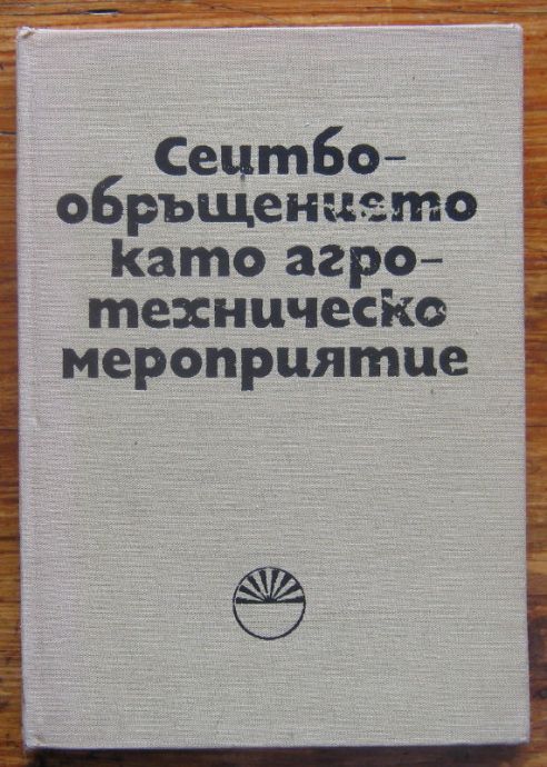 СЕИТБООБРЪЩЕНИЕТО КАТО АГРОТЕХНИЧЕСКО МЕРОПРИЯТИЕ, 1970