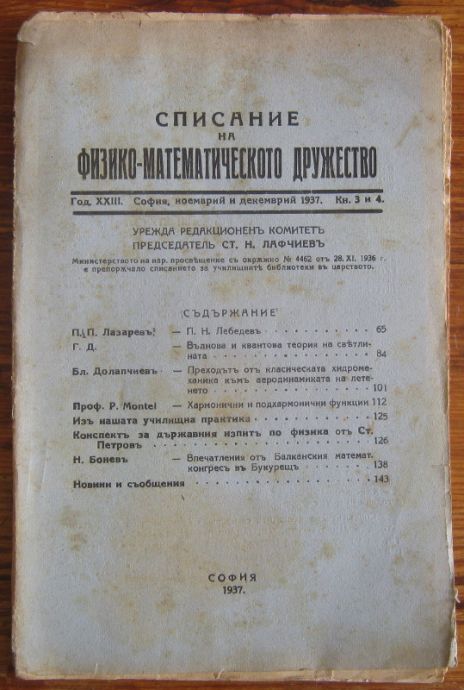 СПИСАНИЕ НА ФИЗИКО-МАТЕМАТИЧЕСКОТО ДРУЖЕСТВО, ГОДИНА 23, КНИГА 3 И 4, 1937