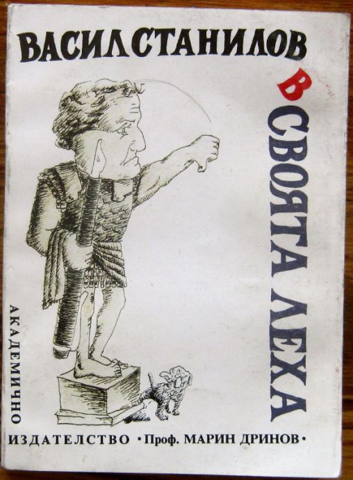В СВОЯТА ЛЕХА, ВАСИЛ СТАНИЛОВ, 1994