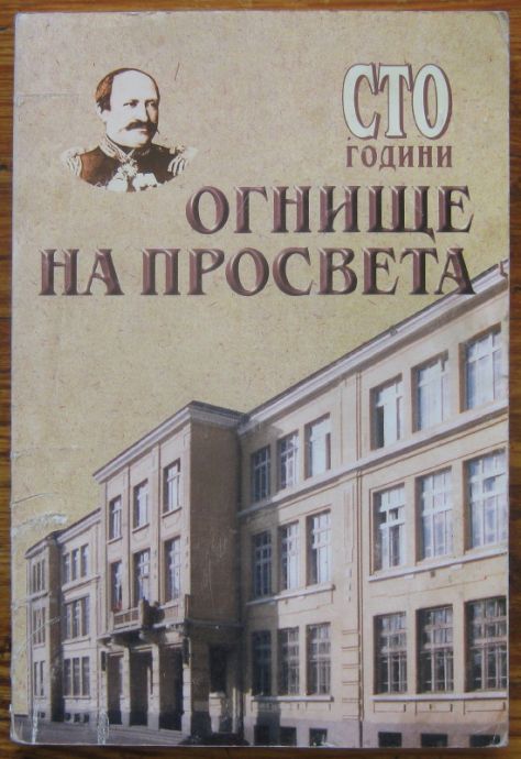 ШЕСТО ОСНОВНО УЧИЛИЩЕ "ГРАФ Н. П. ИГНАТИЕВ" СТО ГОДИНИ ОГНИЩЕ НА ПРОСВЕТА, ИВЕЛИНА СПАСОВА, ТЕМЕНУЖКА МАНОВА, 1999