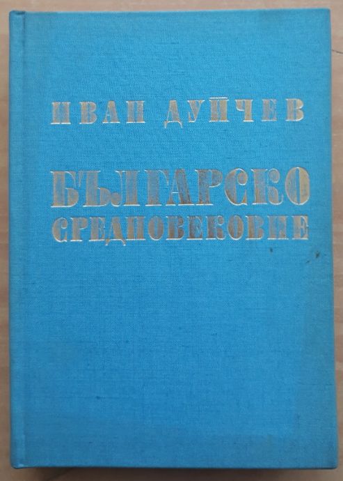 БЪЛГАРСКО СРЕДНОВЕКОВИЕ, ИВАН ДУЙЧЕВ, 1972 ГОДИНА