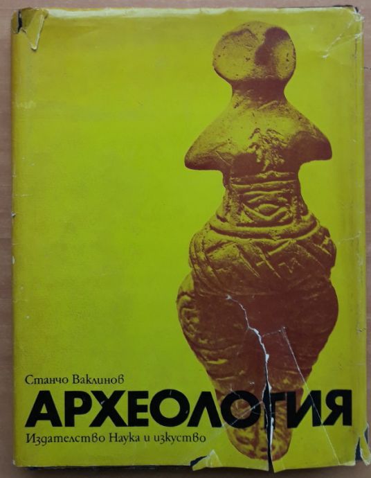 АРХЕОЛОГИЯ, СТАНЧО ВАКЛИНОВ, 1973