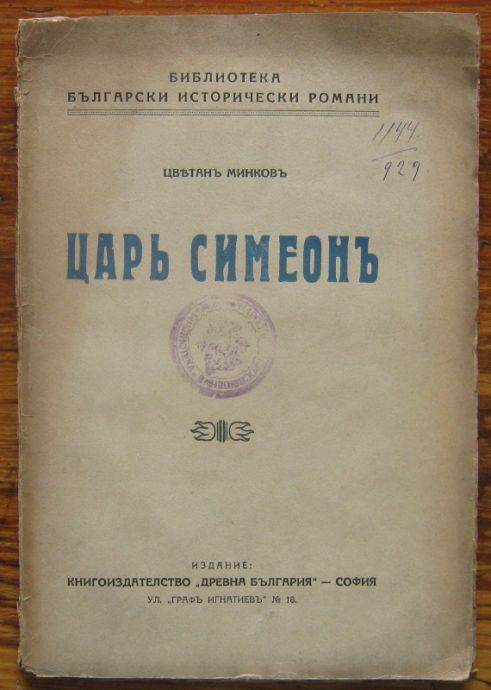 ЦАР СИМЕОН, ЦВЕТАН МИНКОВ, 1929