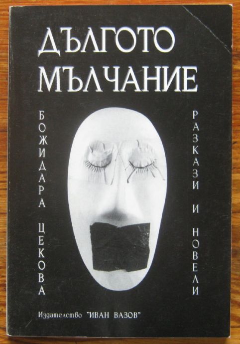 ДЪЛГОТО МЪЛЧАНИЕ, БОЖИДАРА ЦЕКОВА, 2001